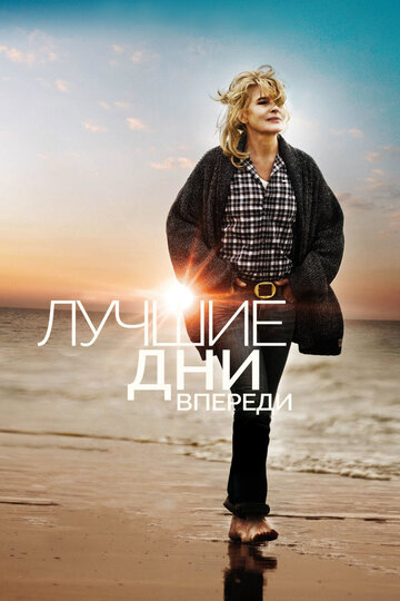 Лучшие дни впереди (фильм, 2013)