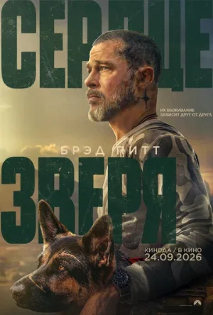 Сердце зверя (фильм, 2026)