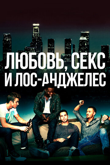 Любовь, секс и Лос-Анджелес (фильм, 2013) Любовь, секс и Лос-Анджелес (фильм, 2013)