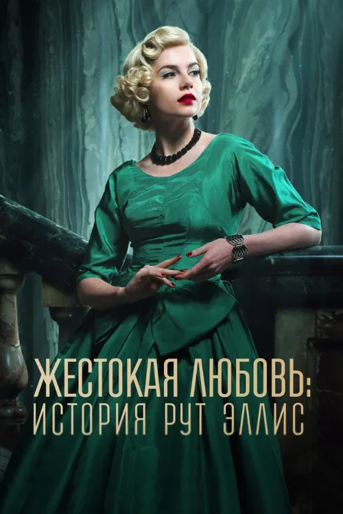 Жестокая любовь: История Рут Эллис (сериал, 2025) Жестокая любовь: История Рут Эллис (сериал, 2025)
