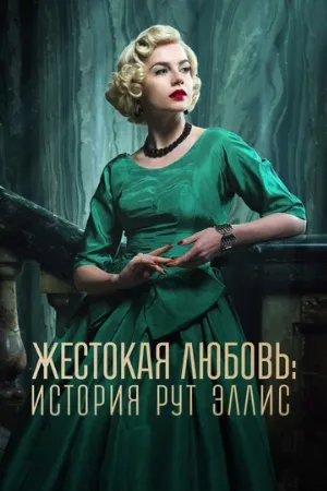 Жестокая любовь: История Рут Эллис (сериал, 2025)