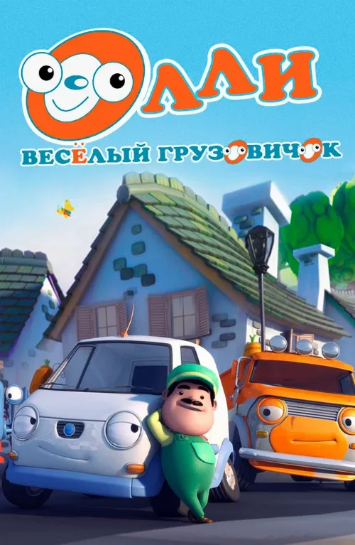 Олли: Веселый грузовичок (мультфильм, 2011) Олли: Веселый грузовичок (мультфильм, 2011)