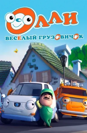 Олли: Веселый грузовичок (мультфильм, 2011) Олли: Веселый грузовичок (мультфильм, 2011)