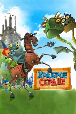 Храброе сердце (мультфильм, 2013)