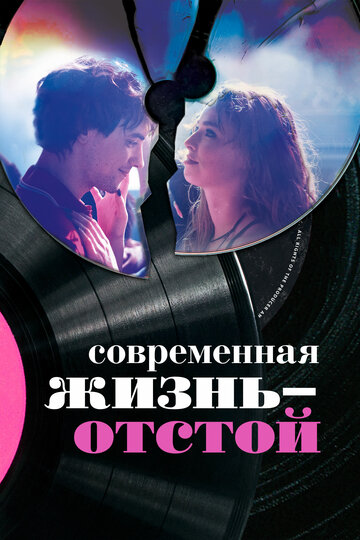 Современная жизнь – отстой (фильм, 2017) Современная жизнь – отстой (фильм, 2017)