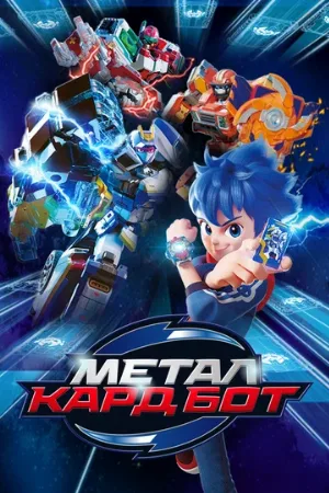 Метал Кард Бот (мультфильм, 2023)