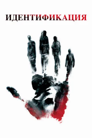 Идентификация (фильм, 2003) Идентификация (фильм, 2003)