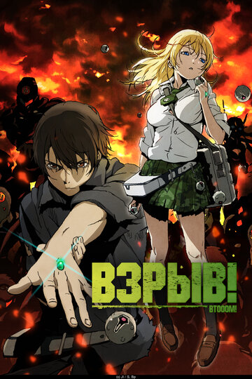 Аниме Взрыв! (2012) смотреть онлайн