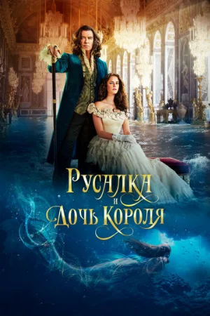 Русалка и дочь короля (фильм, 2022)