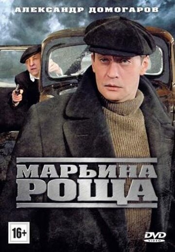 Сериал Марьина роща (2012) смотреть онлайн
