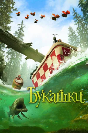 Букашки. Приключение в Долине муравьев (мультфильм, 2013) Букашки. Приключение в Долине муравьев (мультфильм, 2013)