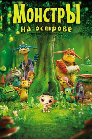 Монстры на острове 3D (мультфильм, 2011)