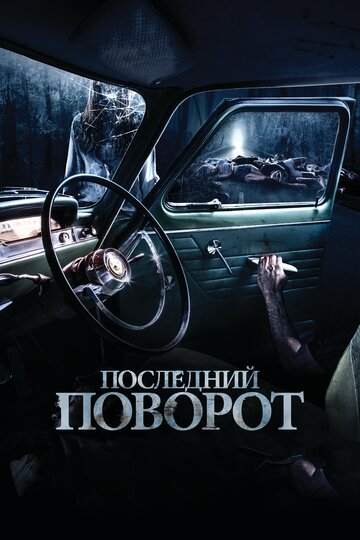 Последний поворот (фильм, 2014)