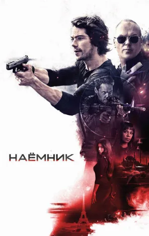 Наёмник (фильм, 2017)