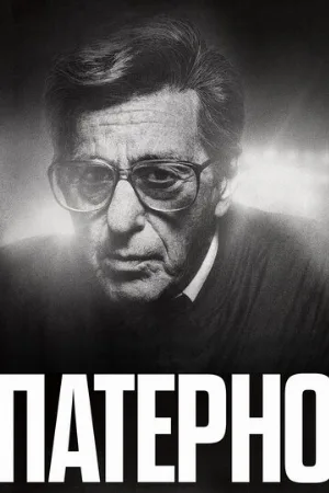 Патерно (фильм, 2018)