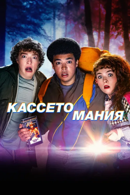 Кассетомания (сериал, 2025)
