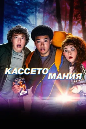 Кассетомания (сериал, 2025)