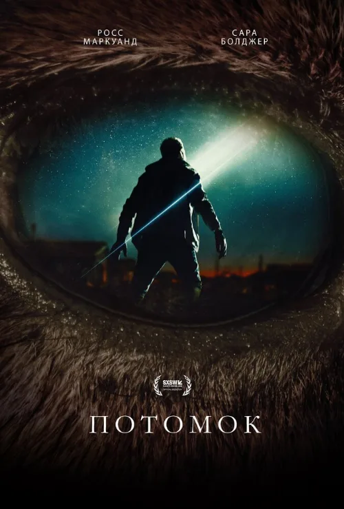 Потомок (фильм, 2025)