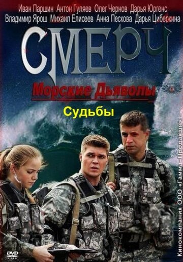 Сериал Морские дьяволы. Смерч. Судьбы (2013) смотреть онлайн