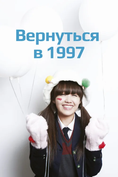 Вернуться в 1997 (сериал, 2012) Вернуться в 1997 (сериал, 2012)