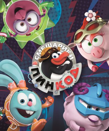 Мультфильм Смешарики: Пин-Код (2012) смотреть онлайн Мультфильм Смешарики: Пин-Код (2012) смотреть онлайн