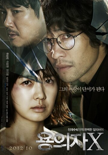 Подозреваемый Икс (фильм, 2012) Подозреваемый Икс (фильм, 2012)