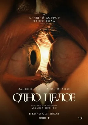 Одно целое (фильм, 2025)