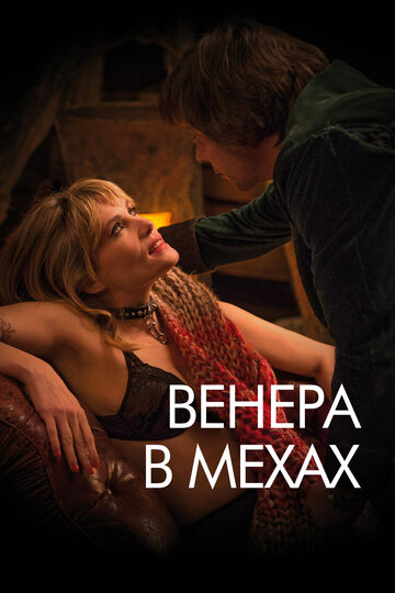 Фильм Венера в мехах (2013) смотреть онлайн