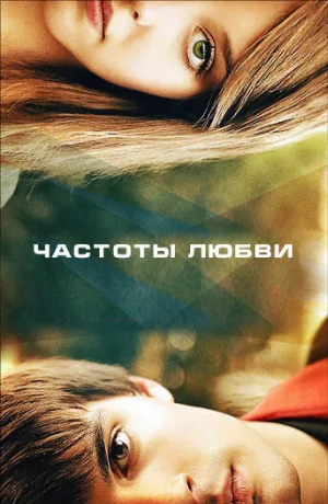 Частоты любви (фильм, 2013)