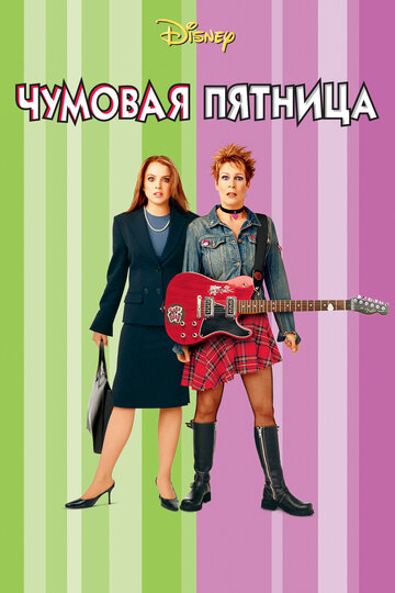 Фильм Чумовая пятница (2003) смотреть онлайн