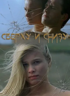 Сверху и снизу (фильм, 2002)