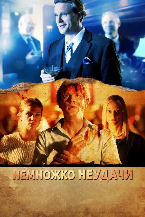 Немножко неудачи (фильм, 2014) Немножко неудачи (фильм, 2014)
