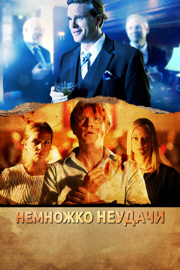 Немножко неудачи (фильм, 2014) Немножко неудачи (фильм, 2014)