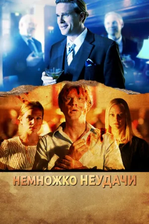 Немножко неудачи (фильм, 2014)