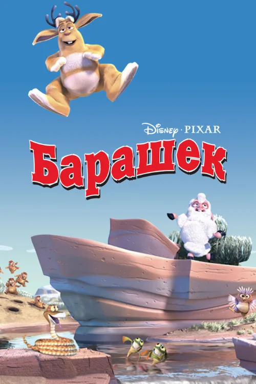 Барашек (мультфильм, 2003)