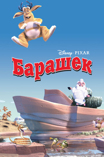 Мультфильм Барашек (2003) смотреть онлайн Мультфильм Барашек (2003) смотреть онлайн