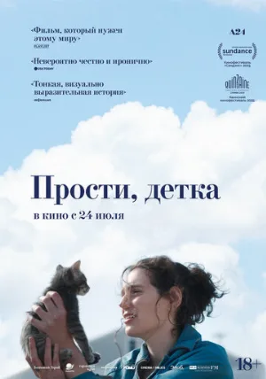 Прости, детка (фильм, 2025)