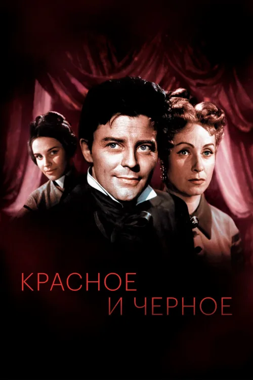 Красное и черное (сериал, 1954) Красное и черное (сериал, 1954)