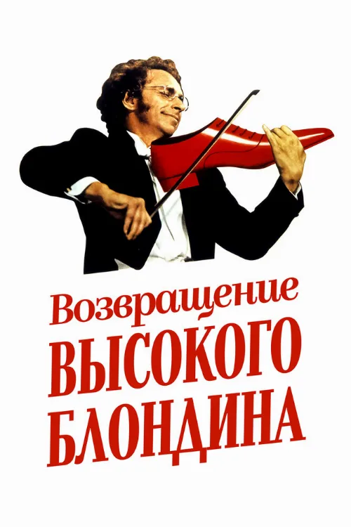 Возвращение высокого блондина (фильм, 1974) Возвращение высокого блондина (фильм, 1974)