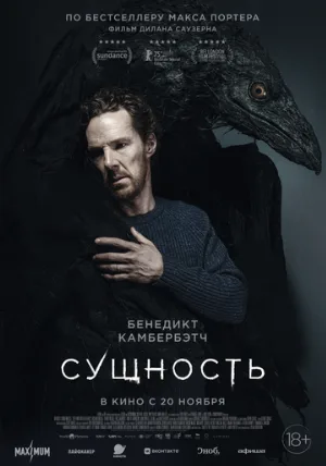 Сущность (фильм, 2025)