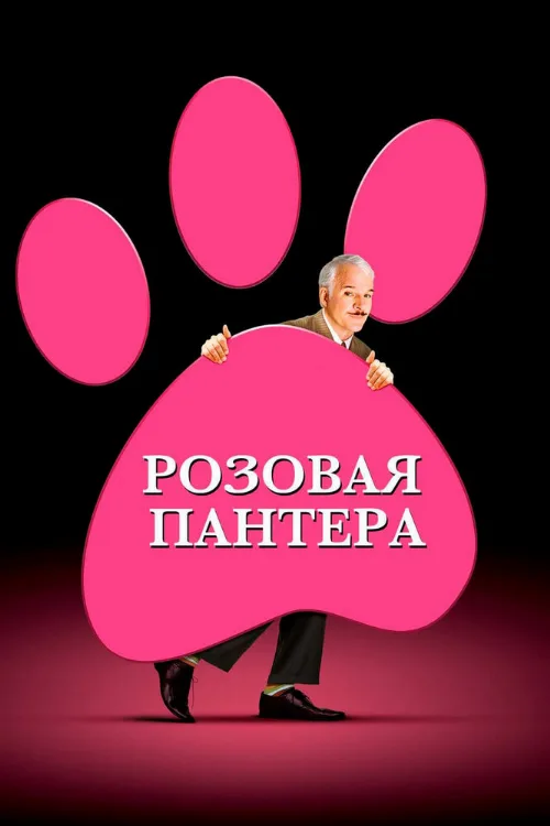 Розовая пантера (фильм, 2006) Розовая пантера (фильм, 2006)