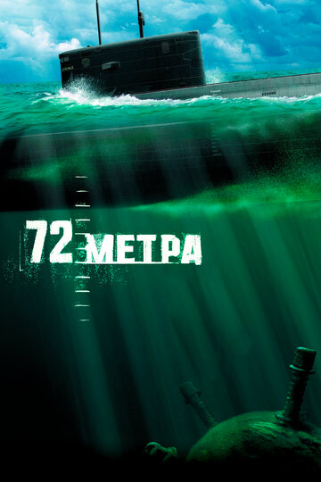 Фильм 72 метра (2004) смотреть онлайн