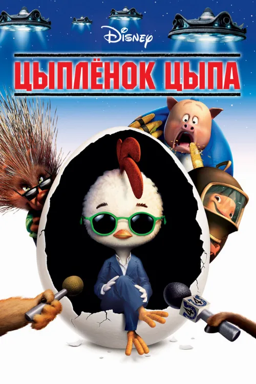 Цыплёнок Цыпа (мультфильм, 2005) Цыплёнок Цыпа (мультфильм, 2005)
