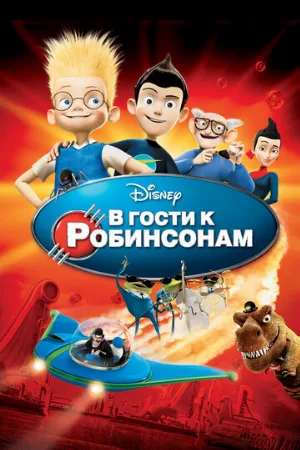 В гости к Робинсонам (мультфильм, 2007) В гости к Робинсонам (мультфильм, 2007)