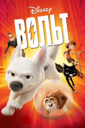 Вольт (мультфильм, 2008) Вольт (мультфильм, 2008)