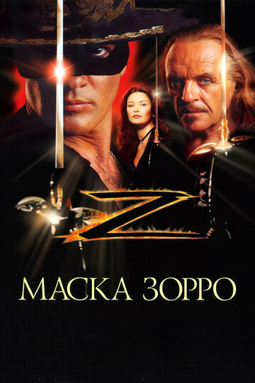 Фильм Маска Зорро (1998) смотреть онлайн