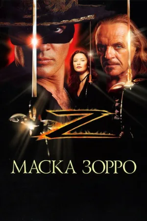 Маска Зорро (фильм, 1998)