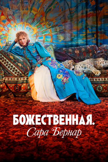Постер фильма Божественная. Сара Бернар 2024 года Постер фильма Божественная. Сара Бернар 2024 года