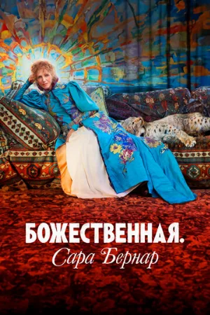Божественная. Сара Бернар (фильм, 2024)