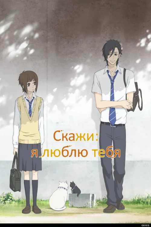 Скажи: я люблю тебя (аниме, 2012) Скажи: я люблю тебя (аниме, 2012)